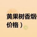 黄果树香烟价格表2020价格表（黄果树香烟价格）