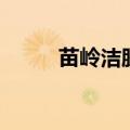 苗岭洁肤霜治湿疹（苗岭洁肤霜）