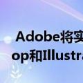  Adobe将实时流内置到苹果iPad的Photoshop和Illustrator中