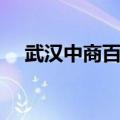 武汉中商百货营业时间（武汉中商百货）