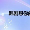 韩剧想你的结尾曲（韩剧想你片尾曲）