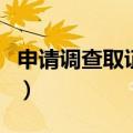 申请调查取证期限怎么写（申请调查取证期限）