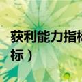 获利能力指标分析的意义是什么（获利能力指标）
