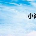 小海螺怎么画（小海螺）