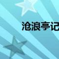 沧浪亭记翻译注释（沧浪亭记翻译）