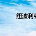 纽波利顿犬和卡斯罗（纽波利顿）