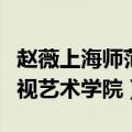 赵薇上海师范大学谢晋影视艺术学院（谢晋影视艺术学院）