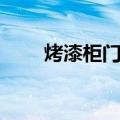 烤漆柜门多少钱一平方（烤漆柜门）