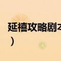 延禧攻略剧本全集百度云（延禧攻略剧本全集）