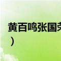 黄百鸣张国荣毛舜筠电影（张国荣毛舜筠电影）