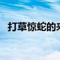 打草惊蛇的来历和意思（打草惊蛇的典故）