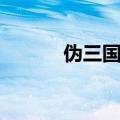 伪三国无双下载（伪三国无双）
