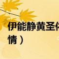 伊能静黄圣依综艺节目（黄圣依看伊能静的表情）