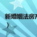 新婚姻法房产证加名字有用吗（新婚姻法房产）