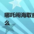 哪吒闹海取自哪部古典小说你喜欢哪吒吗为什么