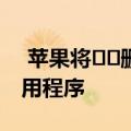  苹果将​​删除使在iOS上轻松玩Stadia的应用程序