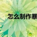 怎么制作暴走漫画（如何制作暴走漫画）