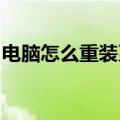 电脑怎么重装系统win7（新电脑怎么装系统）