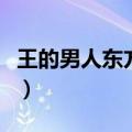 王的男人东方神起反转剧（王的男人东方神起）