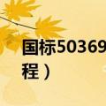 国标50369管道焊接工艺规程（焊接工艺规程）