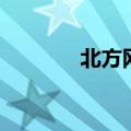 北方网投诉电话（北方热线）