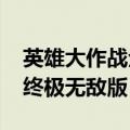 英雄大作战全英雄无敌版（4399英雄大作战终极无敌版）