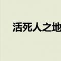 活死人之地游戏攻略（活死人之地秘籍）