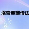 洛奇英雄传法师技能加点（洛奇英雄传法师）