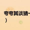 夸夸其谈猜一个市名（夸夸其谈打一城市名字）