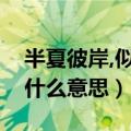 半夏彼岸,似水年华是什么意思（似水年华是什么意思）