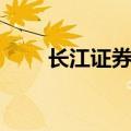长江证券欢迎您（长江证券大智慧）