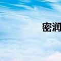 密润佳人官网（密润佳人）