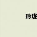 玲珑塔怎么写（玲珑塔词）