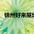 锦州好来屋地产二手房电话（锦州好来屋）