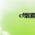 cf烟雾弹竞技荣光（cf烟雾弹）
