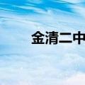 金清二中宿舍什么样子（金清二中）