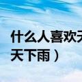 什么人喜欢天天下雨打一生肖（什么人喜欢天天下雨）