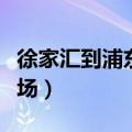 徐家汇到浦东机场坐几号线（徐家汇到浦东机场）