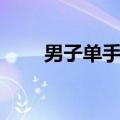 男子单手飙车（单手飙车司机落网）