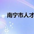 南宁市人才市场招聘（南宁市人才市场）