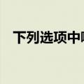 下列选项中哪个是成语谈何容易,细思恐极