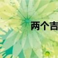 两个吉两个古念什么（两个吉）