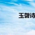 玉磬诗句的意思（玉磬的意思）