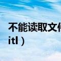 不能读取文件（不能读取文件itunes library itl）