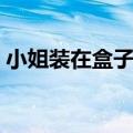 小姐装在盒子里的避孕套可以用吗（小姐装）