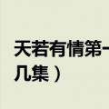 天若有情第一部吻戏（爱情自有天意吻戏在第几集）