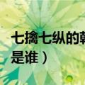 七擒七纵的朝代和主人公（七擒七纵的主人公是谁）
