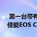  第一台带有佳能RF底座的数字电影摄影机：佳能EOS C70