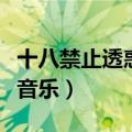 十八禁止透惑音乐怎么放不了（十八禁止透惑音乐）
