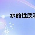 水的性质和用途化学初三（水的性质）